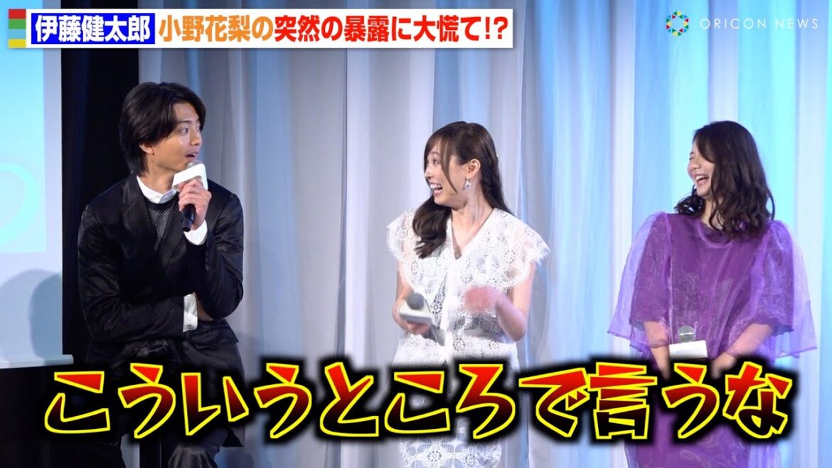 伊藤健太郎、小野花梨の“突然の暴露”に大慌て！？福原遥も衝撃の内容に会場爆笑「こういうところで言うな！」　ABEMAオリジナル連続ドラマ『透明なわたしたち』プレミアイベント