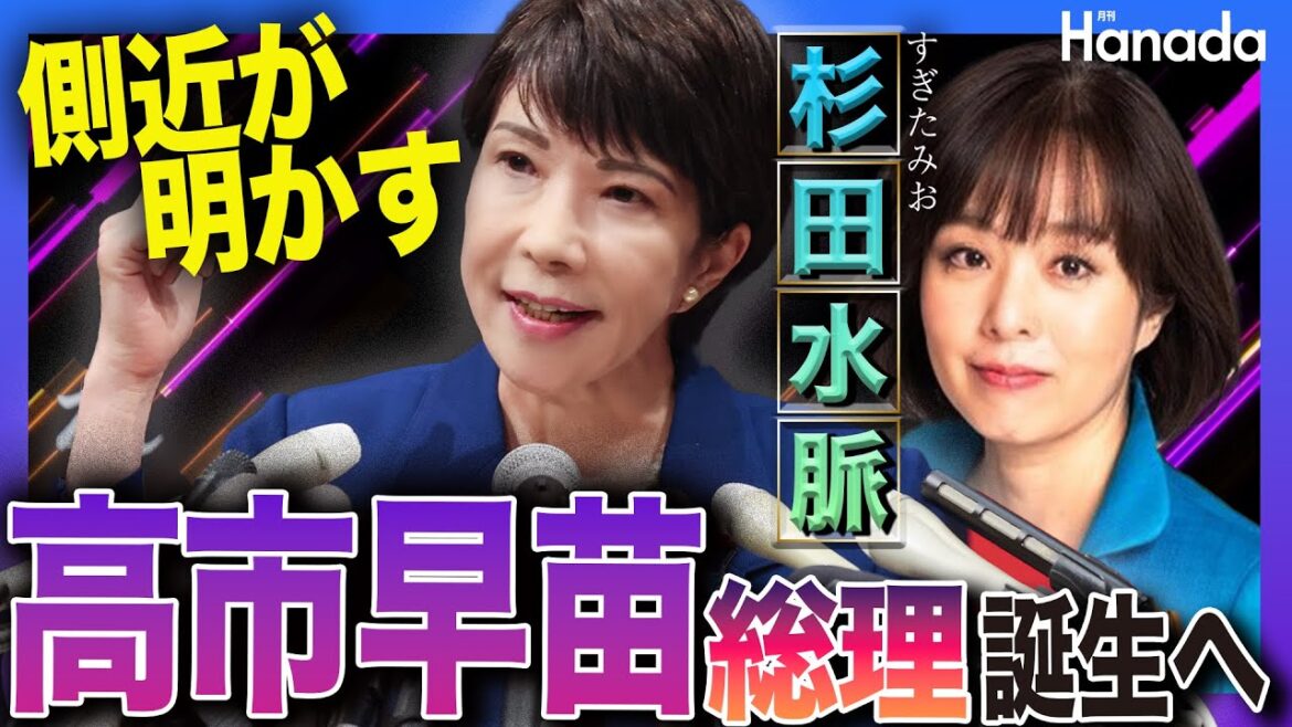 側近が「今」だから明かす❗️高市早苗総理誕生へ【杉田水脈】