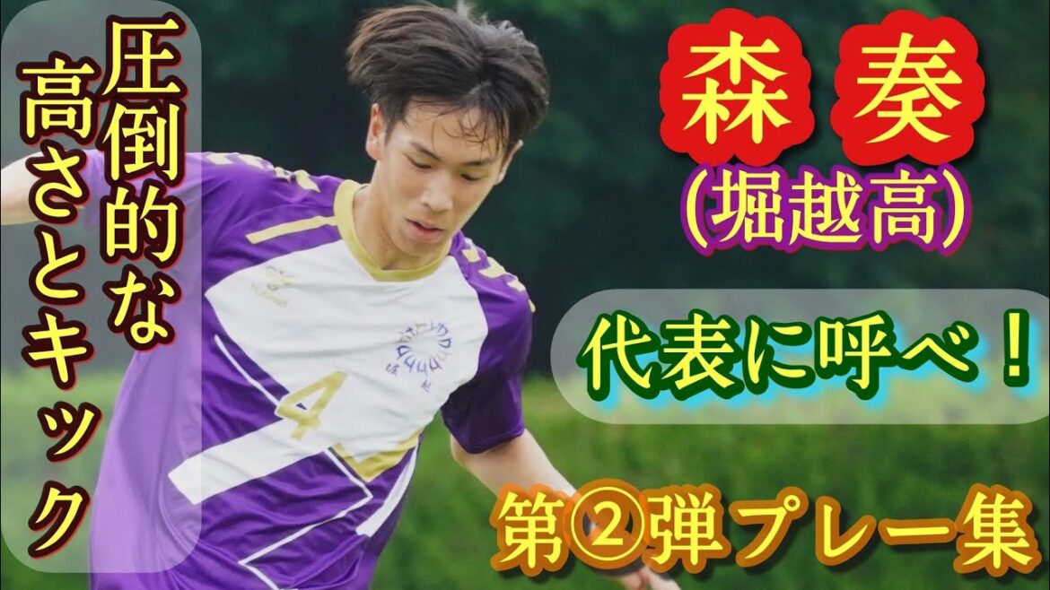 元FW！高校有数のCB【森奏】高校選抜。堀越高。第②弾プレー集！高校サッカー