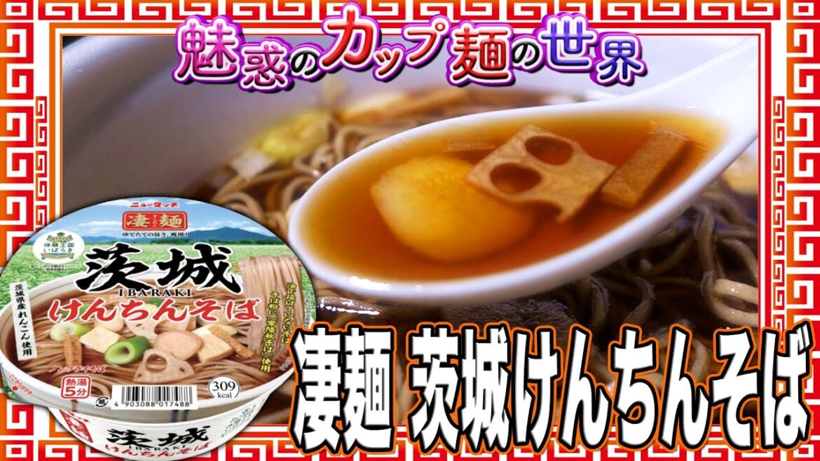 凄麺 茨城けんちんそば【魅惑のカップ麺の世界4114杯】