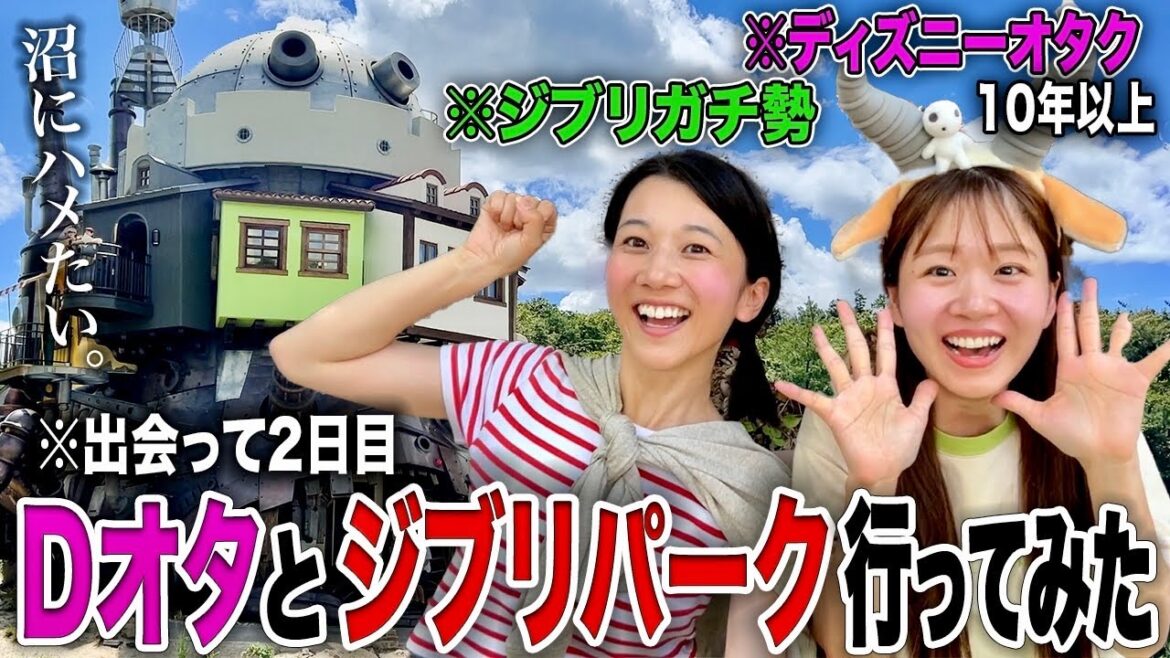 出会って2日のディズニーガチ勢とジブリパークへ。ジブリ沼にハメてみたwww【果林ちゃん/Vlog】