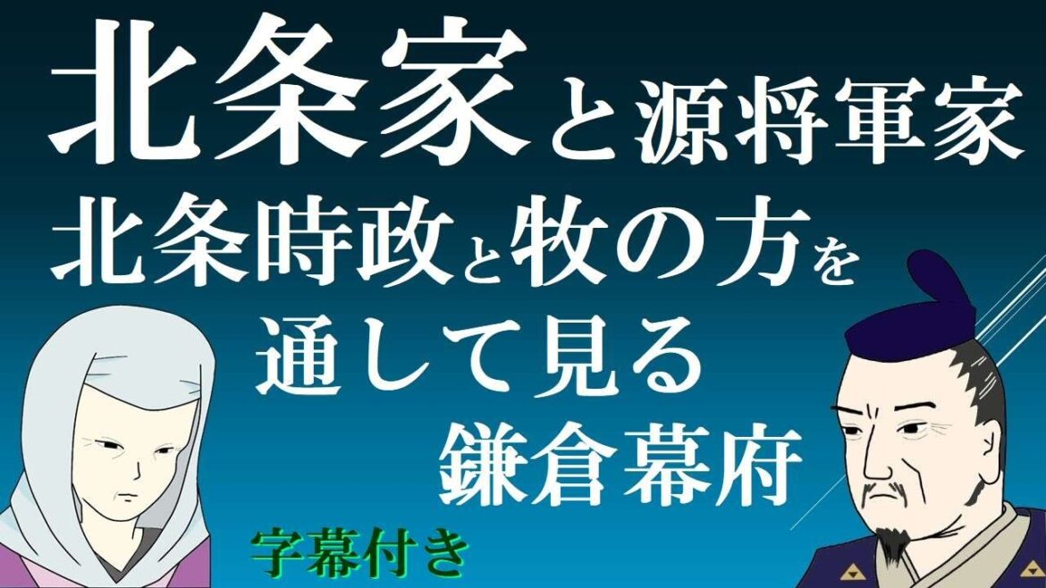 北条家と源将軍家　北条時政と牧の方を通して見る鎌倉幕府　字幕付き【社会人のための高校日本史】