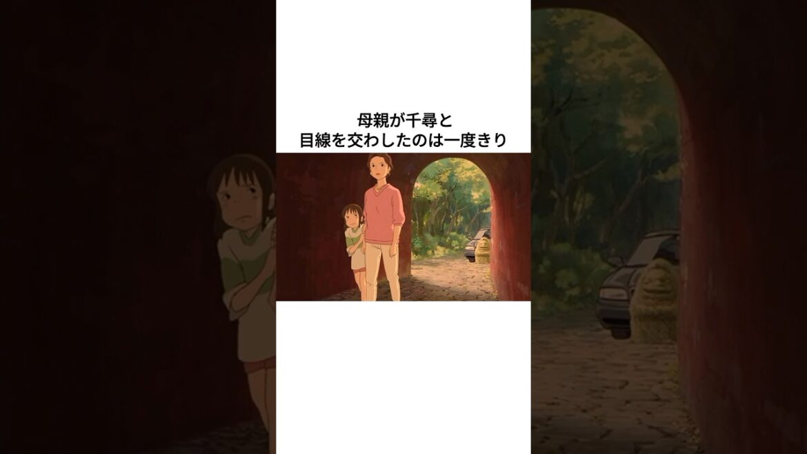 千尋はネグレクトを受けていた【千と千尋の神隠し考察】#shorts #ジブリ #雑学 #宮崎駿 #映画 #アニメ