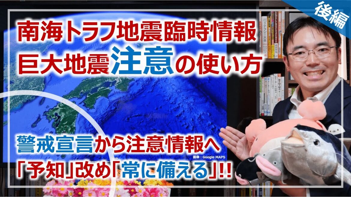 南海トラフ地震臨時情報（巨大地震注意）の使い方・根拠と背景｜警戒宣言に対する叫び［そなえるTV・高荷智也］