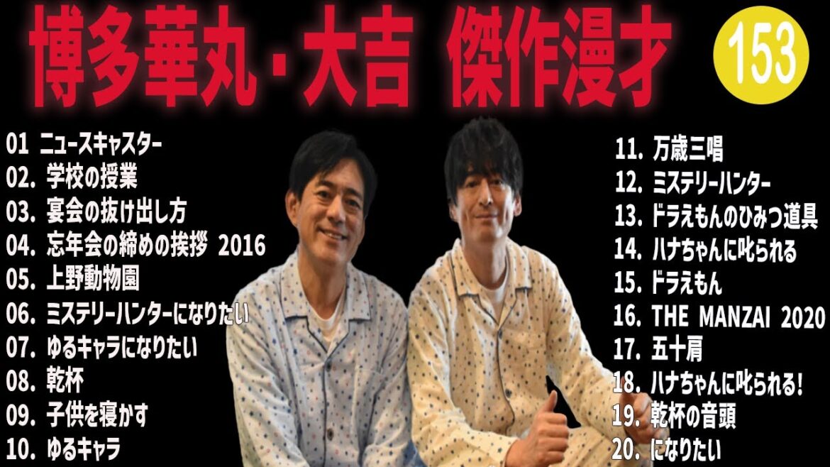 博多華丸・大吉 傑作漫才+コント#153【睡眠用・作業用・ドライブ・高音質BGM聞き流し】（概要欄タイムスタンプ有り）