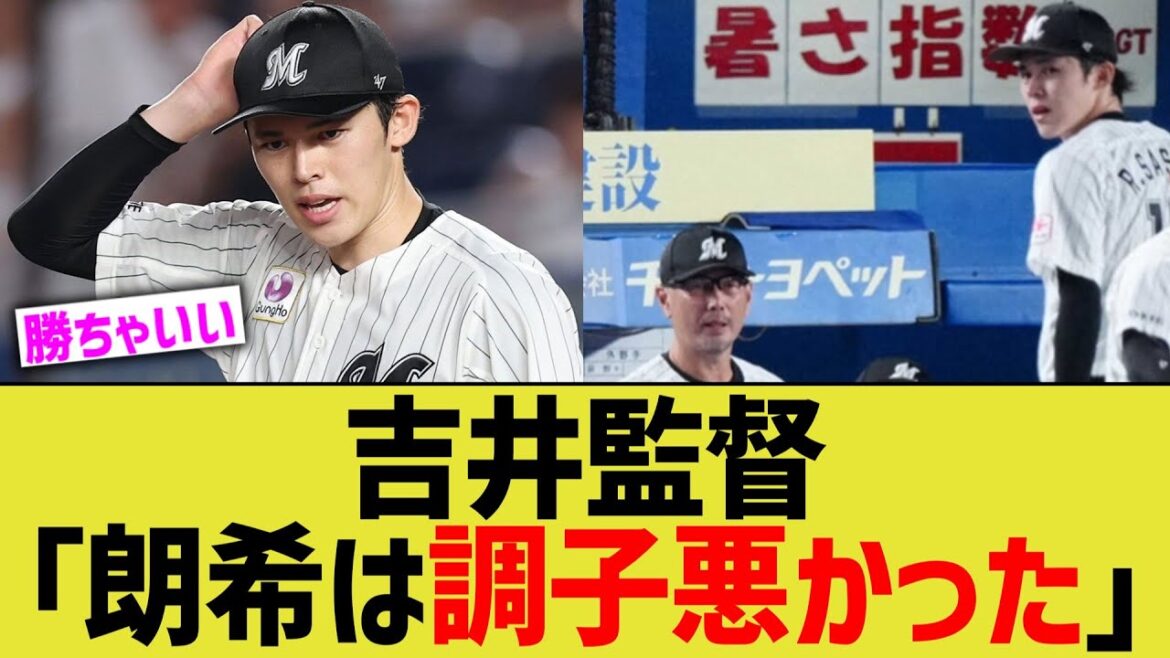 吉井監督「佐々木朗希は調子悪かった」