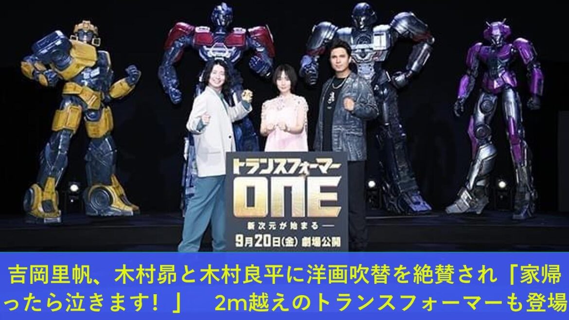 吉岡里帆、木村昴と木村良平に洋画吹替を絶賛され「家帰ったら泣きます！」　2m越えのトランスフォーマーも登場