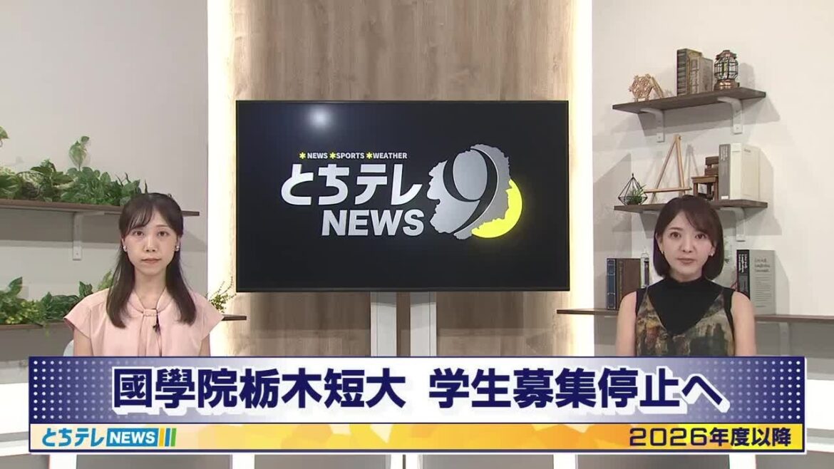 國學院大學栃木短期大学　学生の募集を２６年度以降停止「約６０年の歴史に幕」