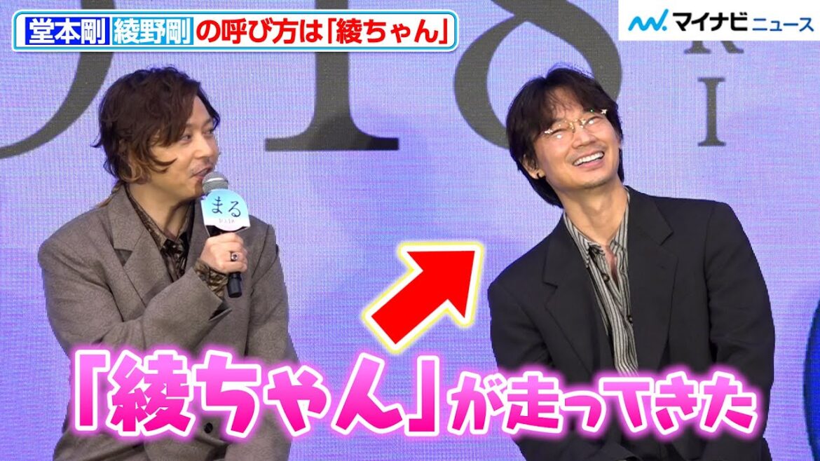堂本剛、綾野剛を「綾ちゃん」呼び！クランクアップ時の感動的な秘話明かす　映画『まる』完成報告イベント