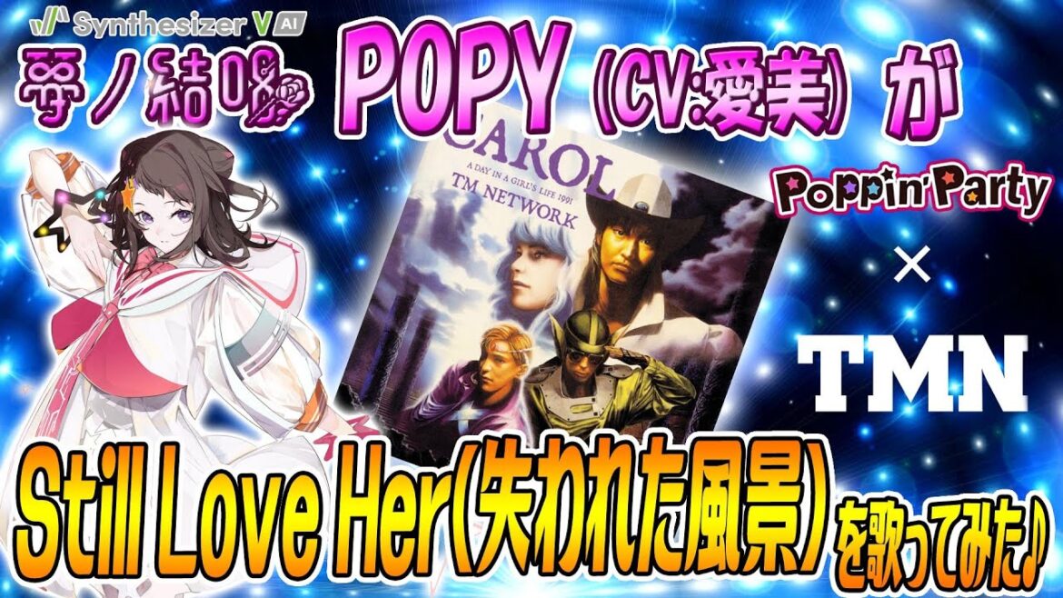 夢ノ結唱POPY（CV:愛美）が Still Love Her(失われた風景)／TM NETWORK を 歌ってみた♪【バンドリ！】【SynthesizerV AI】#synthvcover