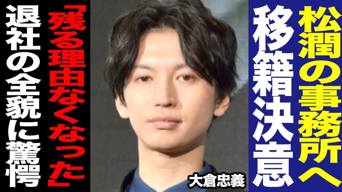 大倉忠義がSTARTOを退社、松本潤の事務所に移籍する真相に驚愕！今後のSUPER EIGHTの活動についてや意味深投稿の答え合わせがヤバすぎた…！【嵐】【芸能】