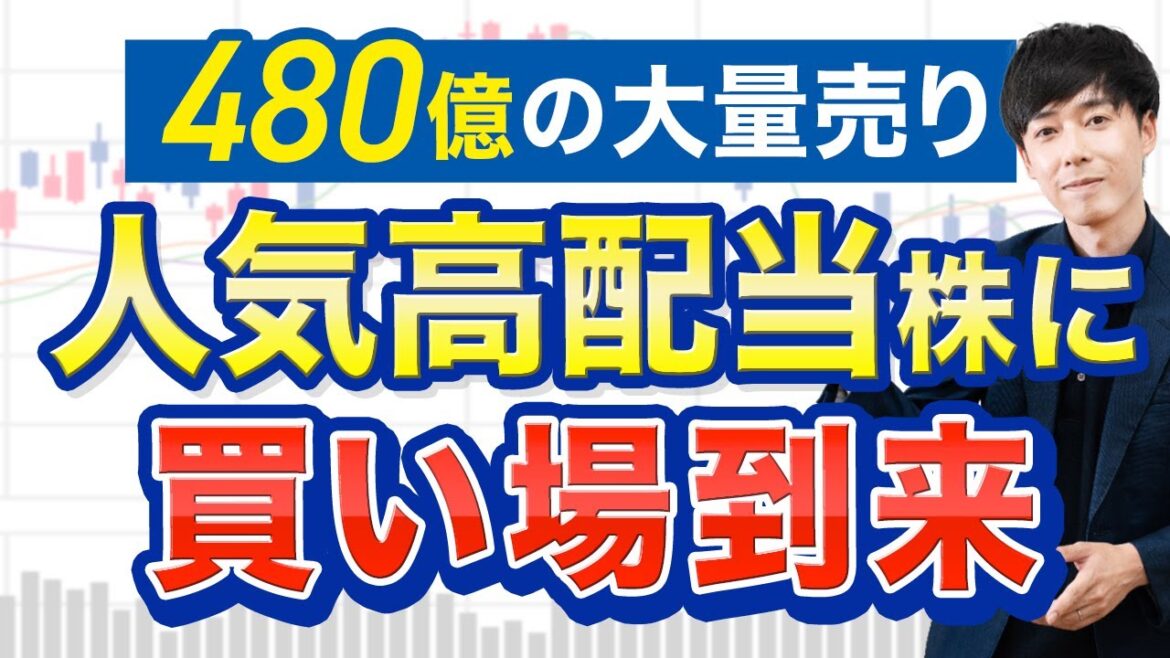 大株主が480億円大量売却！あの人気高配当株に買いチャンス到来か？