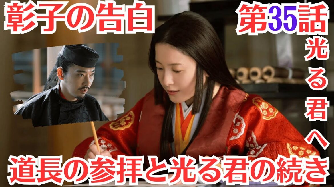 大河ドラマ「光る君へ」第35話予・9月15日放送！彰子の告白」の意味とは？道長の参拝と光る君の続き！彰子の想い！伊周が道長を殺そうと!彰子と一条天皇結ばれる