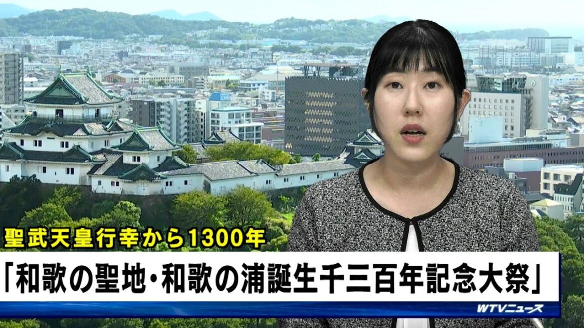 大河ドラマ出演の俳優・町田啓太さんが参加　10月5日から「和歌の聖地・和歌の浦誕生千三百年記念大祭」　和歌山市