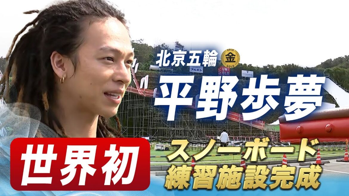 大興奮！【平野歩夢】地元に 世界初スノーボード練習施設完成