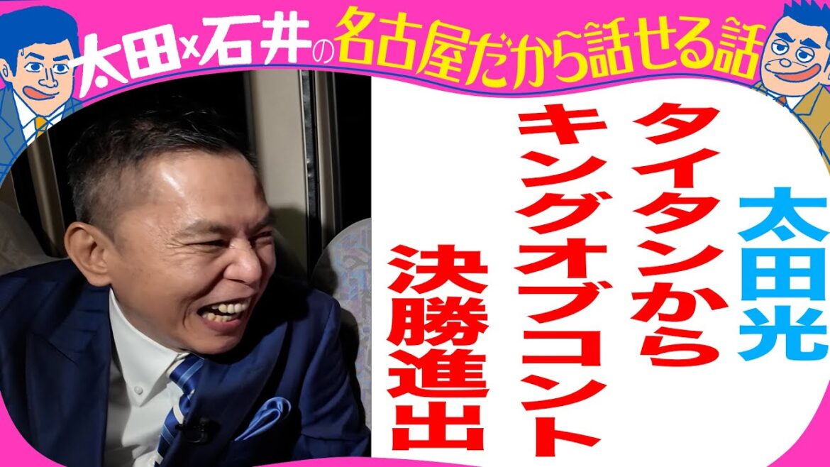 太田光　キングオブコント決勝進出　シティホテル3号室を語る！【デララバYouTube限定配信】