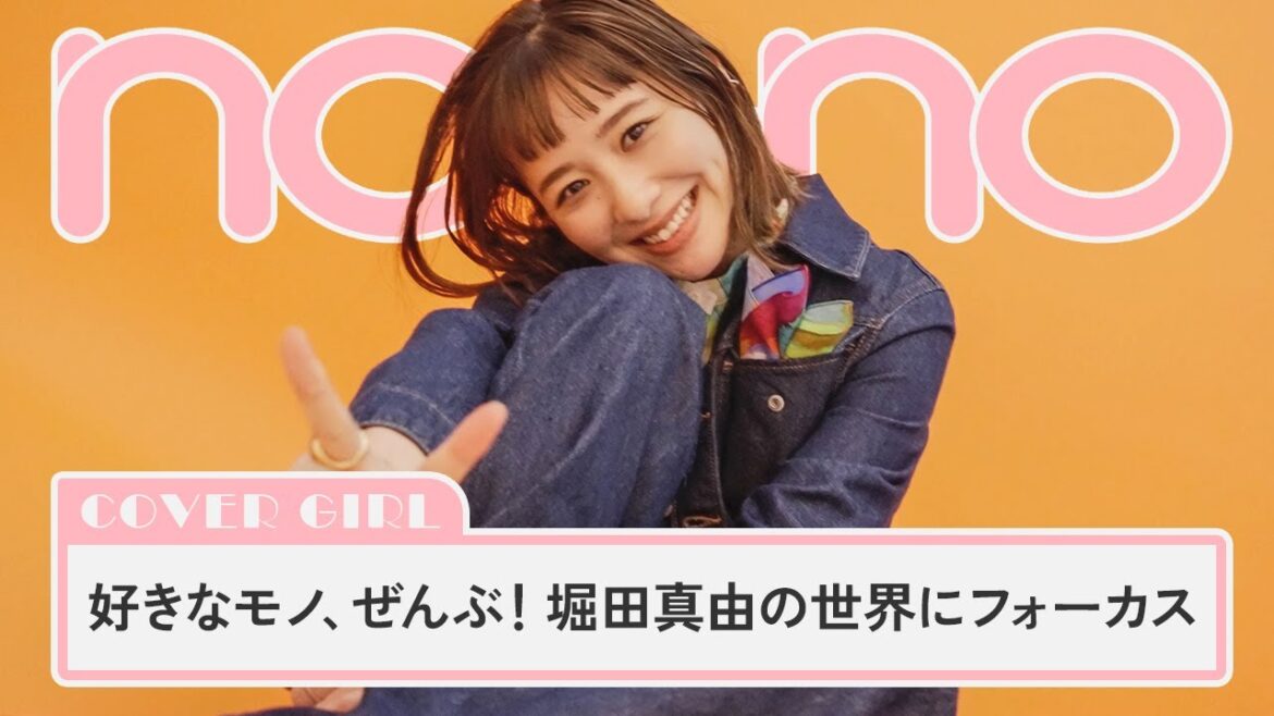 好きなモノ、ぜんぶ！ 堀田真由の世界にフォーカス【non-no channel】