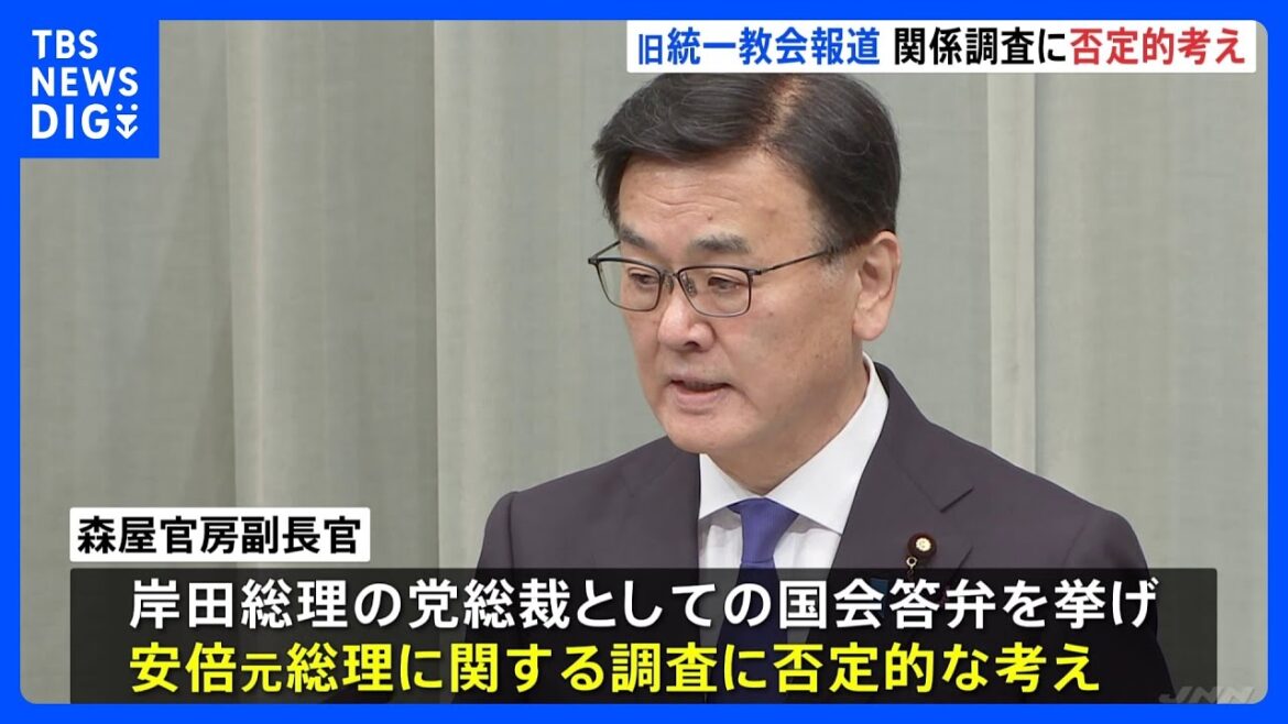 安倍元総理の旧統一教会幹部と総裁室で面会報道　森屋官房副長官“安倍元総理と教団の関係調査”に否定的な考え｜TBS NEWS DIG
