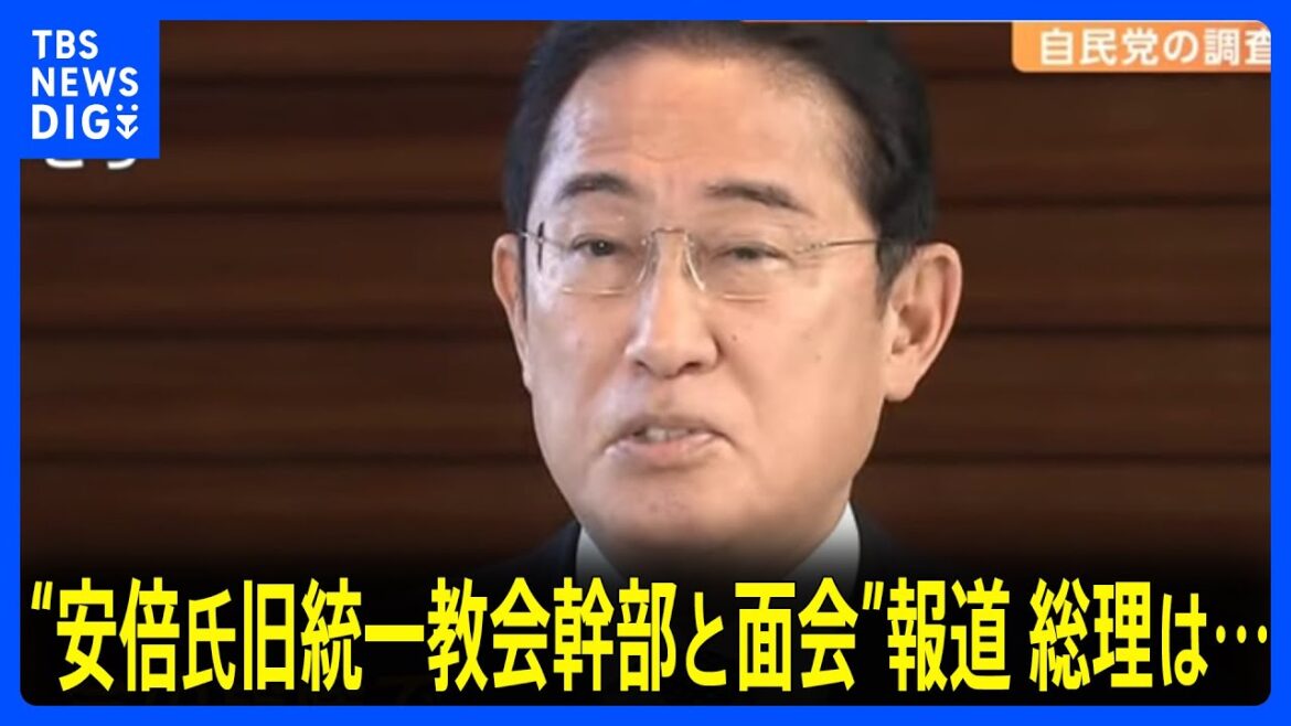 “安倍元総理 旧統一教会幹部と総裁室で面会”報道　岸田総理 関係調査に否定的考え示す｜TBS NEWS DIG