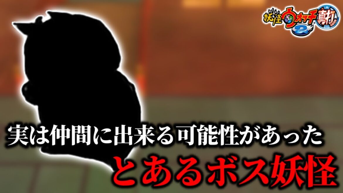 実は仲間に出来たがその機能が没となったボス妖怪【妖怪ウォッチ2】