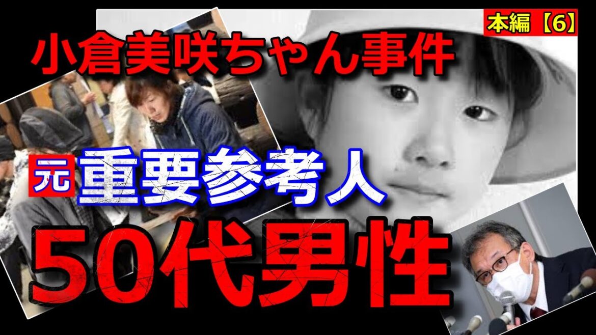 小倉美咲ちゃん事件・本編⑥【重要参考人A氏】誘拐犯の特徴【一致？】山梨県道志村キャンプ場女児失踪事件・未解決事件