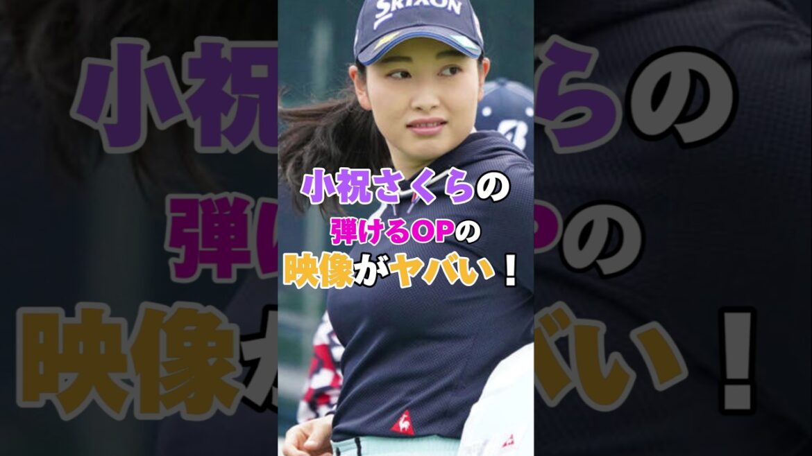 小祝さくらプロのOPが弾ける映像がヤバい！ #golf #ゴルフ #女子ゴルフ #女子プロゴルフ #小祝さくら