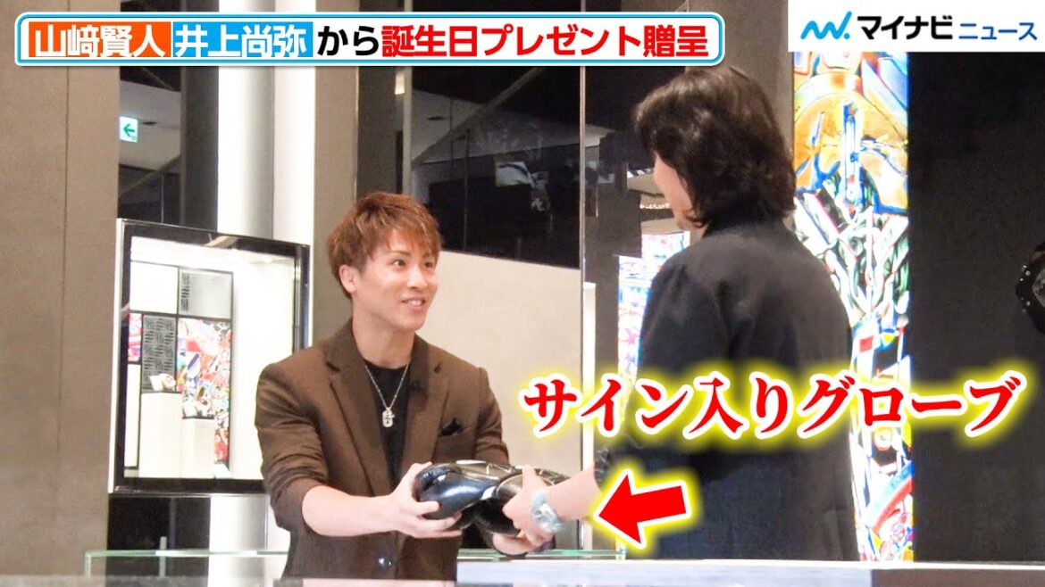 山崎賢人、世界王者・井上尚弥からの誕生日プレゼントに歓喜！"挑戦”への思いを語る場面も『ウブロ 井上尚弥×山崎賢人 スペシャルトーク』
