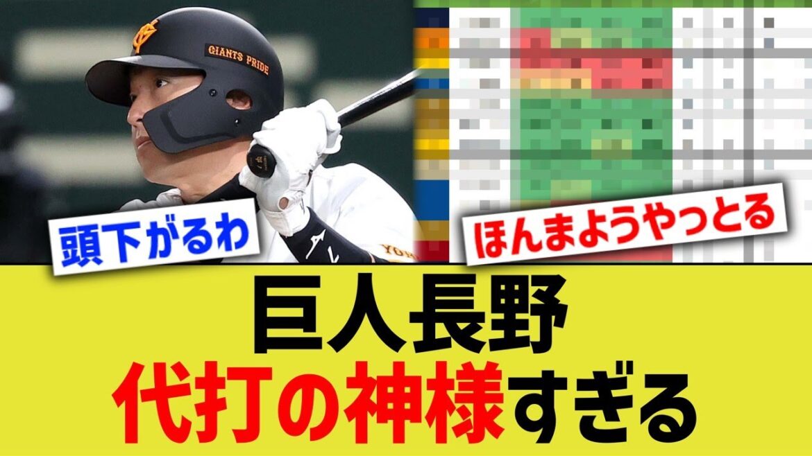 巨人長野、代打の神様すぎるww