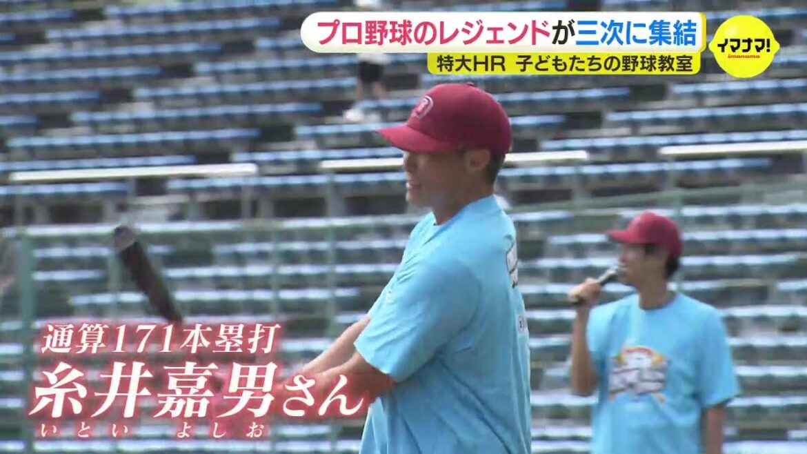 広島カープ・阪神タイガースOBなどレジェンド集結　糸井嘉男さんの特大ホームランに歓声　「楽しく野球することが一番」小学生の野球教室　広島