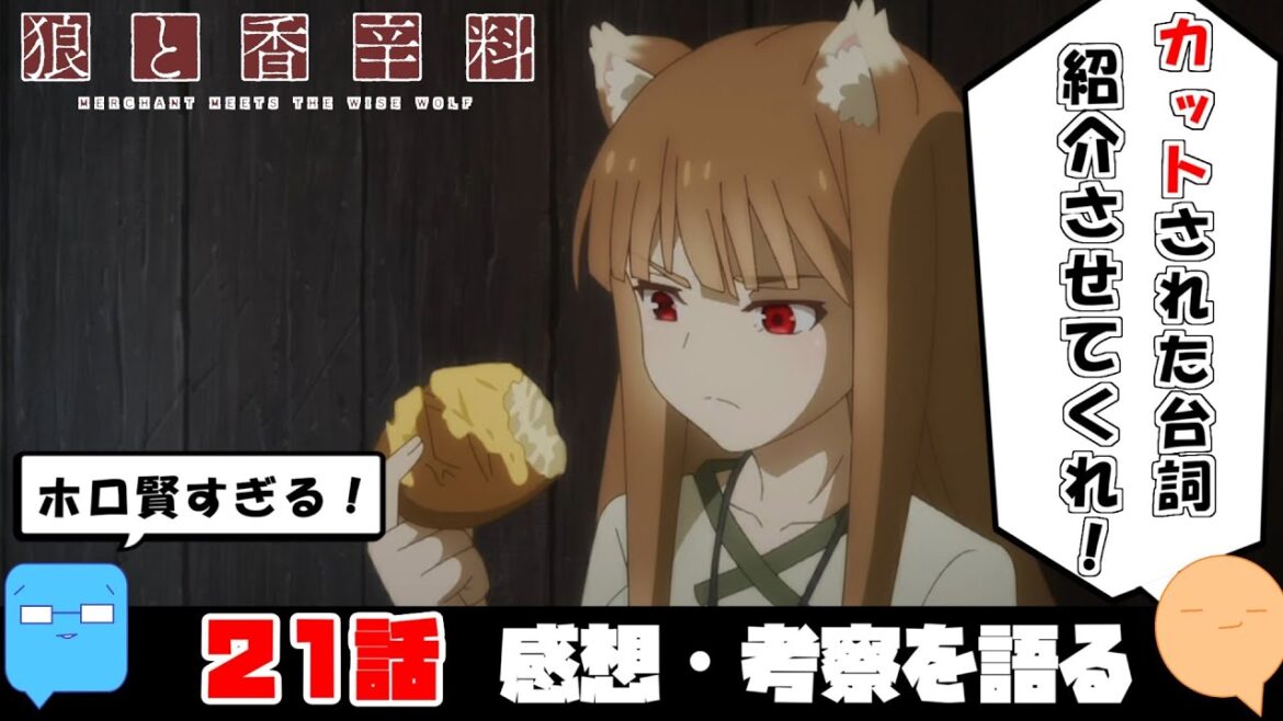 惜しくもカットされたオシャレなセリフの数々！町と村の関係性【原作・旧アニメとの比較】【狼と香辛料 MERCHANT MEETS THE WISE WOLF】【アニメ感想＆考察】【21話】