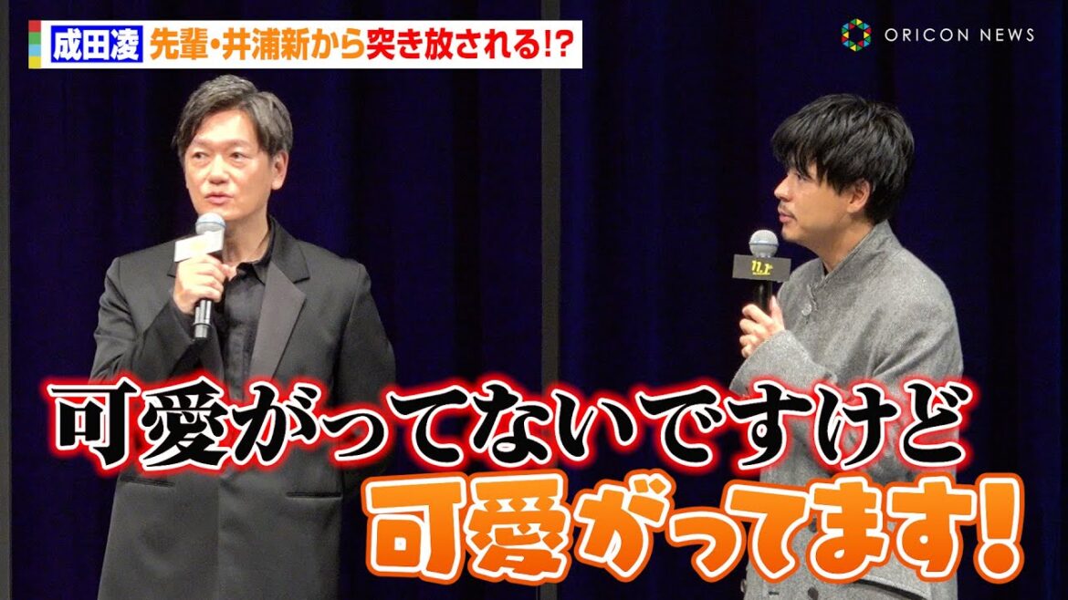 成田凌、先輩・井浦新から突き放される！？「あまりよく知らない人…」　映画『スマホを落としただけなのに ～最終章～ ファイナル ハッキング ゲーム』完成披露試写会
