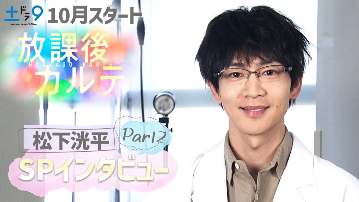 新土ドラ9【放課後カルテ】主演・松下洸平 SPインタビュー完全版Part2！日本テレビ系10月スタート！