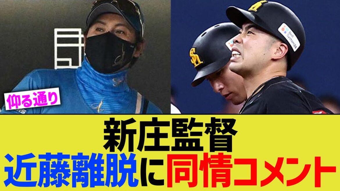 新庄監督、近藤離脱に同情コメント【日ハム】