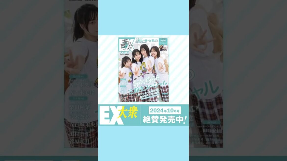 日向坂46 EX大衆 絶賛発売中！最新10月号は日向坂46 三期生スペシャル！表紙&巻頭グラビアに1万字ドキュメントも掲載！