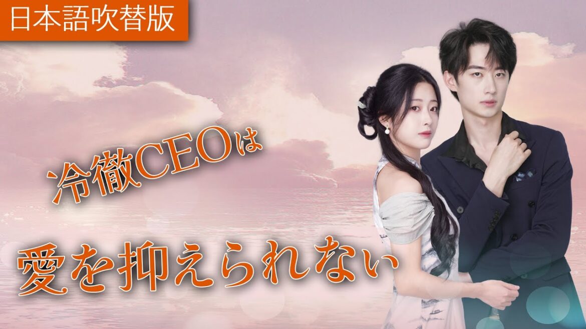 日本語吹替版『冷徹CEOは愛を抑えられない』｜全話フル 思いがけない幸せな契約結婚。あの冷徹社長と、こんなにラブラブなんて…#短編ドラマ #不倫 #スカッとする話復讐 #電撃結婚 #スカッと