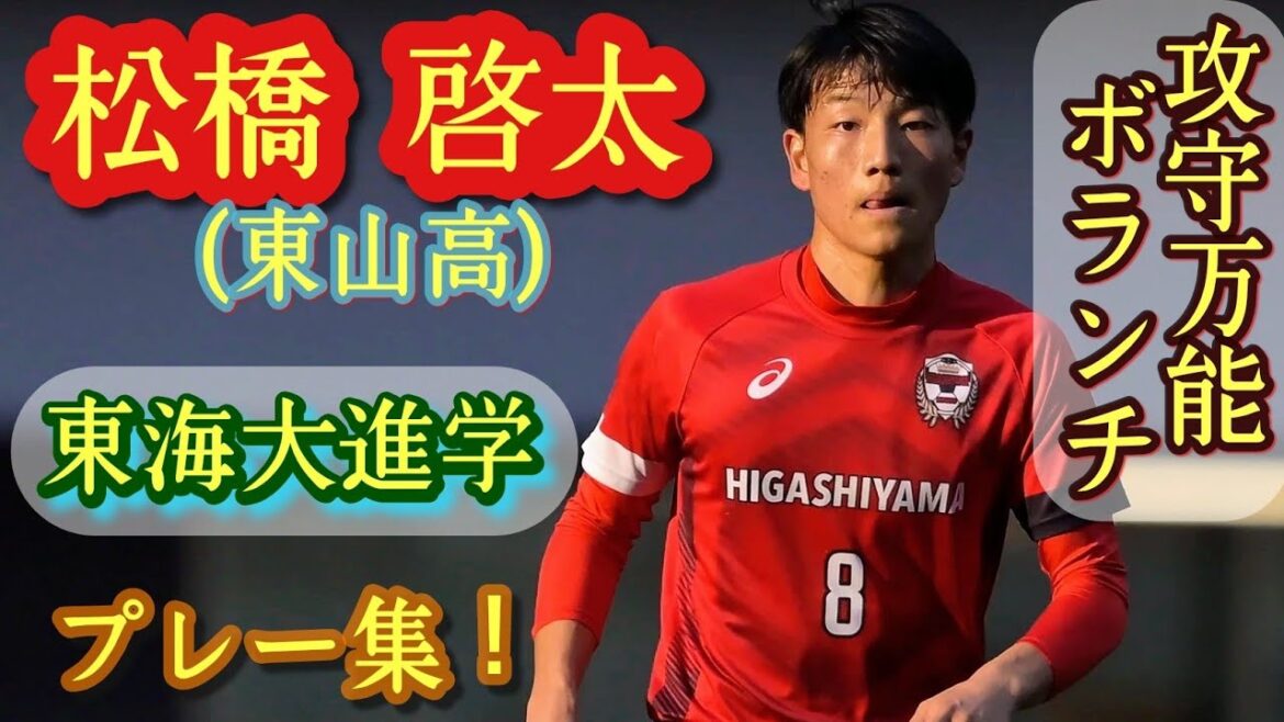 日本高校選抜の万能ボランチ【松橋啓太】東山高→東海大進学。プレー集！Keita Matsuhashi。高校サッカー