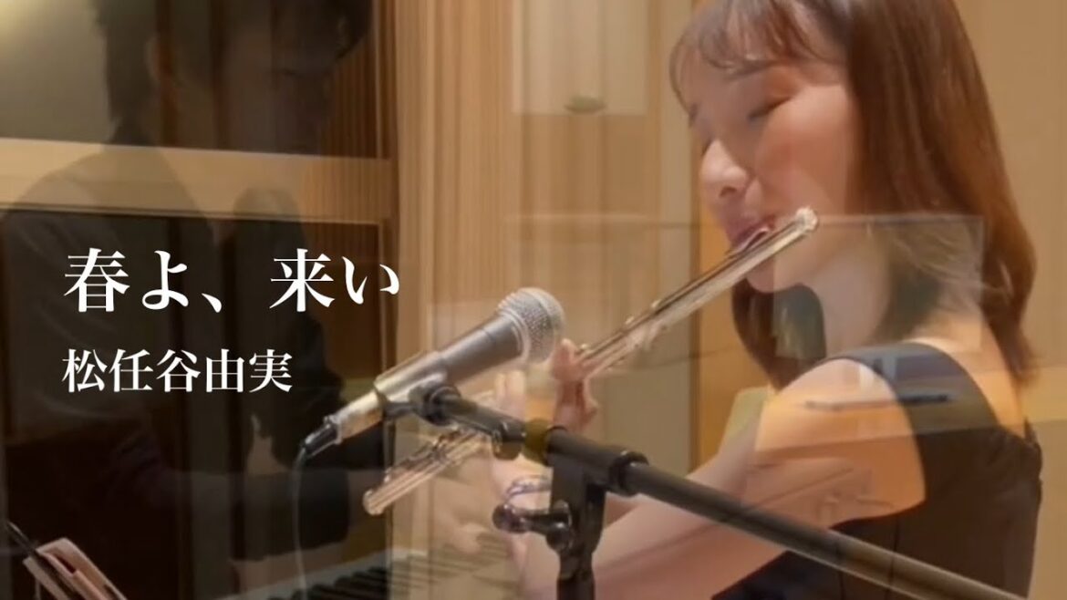 春よ、来い-松任谷由実【フルート演奏】
