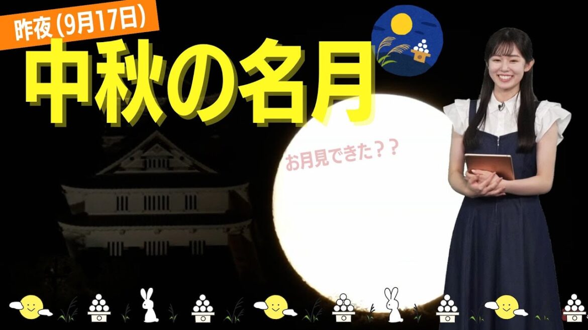 昨夜(9月17日)は十五夜「中秋の名月」　お月見できた？