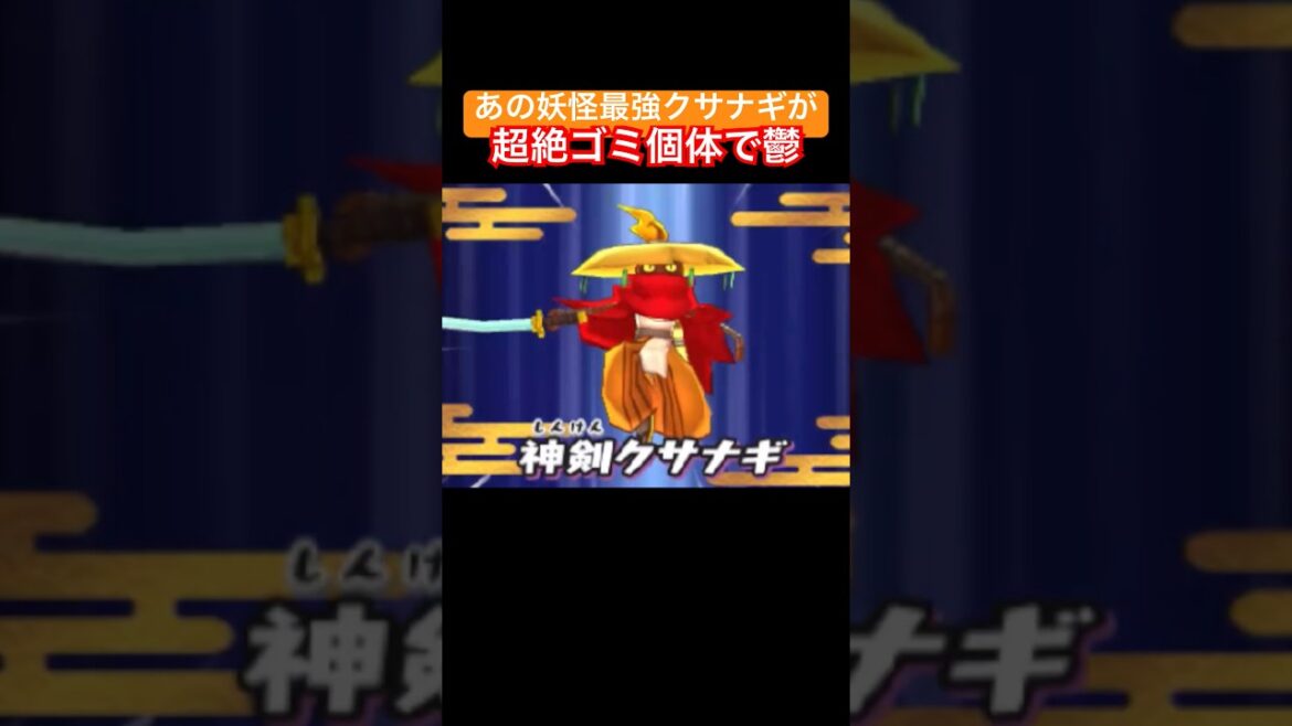最強と呼ばれた『クサナギ』が酷すぎる物語#妖怪ウォッチ #妖怪ウォッチ2 #最強キャラ #3ds #shorts #べってぃー