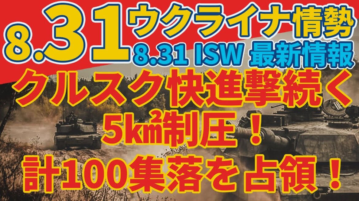 最速最新8/31土『ウクライナ軍がクルスク州に2キロ進軍』『ロシアの最前線での化学兵器使用が4000件以上』:軍事情報チャンネル