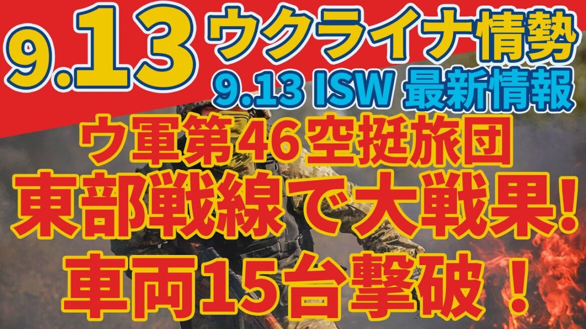 最速最新9/13金『ストームシャドウ使用制限解除か』『ウクライナ空挺部隊がロシア軍の車両15台を破壊』:軍事情報チャンネル