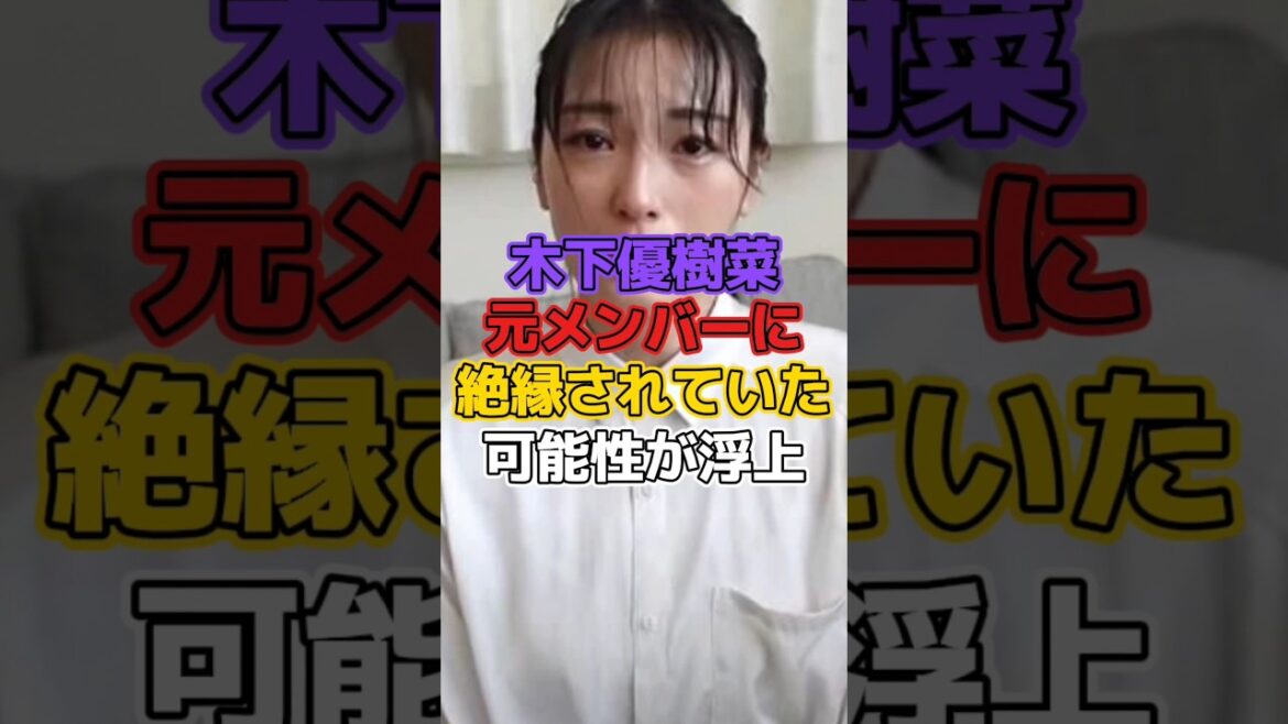 木下優樹菜、元メンバーに絶縁されていた可能性が浮上 #芸能 #芸能人 #芸能界 #芸能界の裏側 #木下優樹菜 #里田まい #スザンヌ