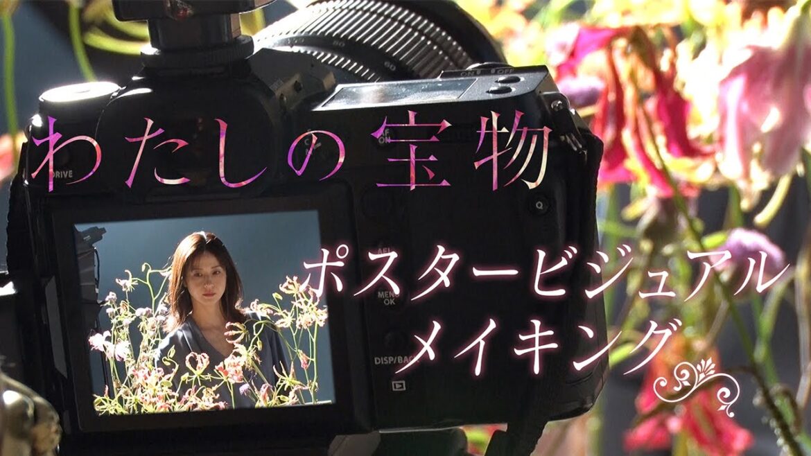 木曜劇場『わたしの宝物』ポスタービジュアルメイキング