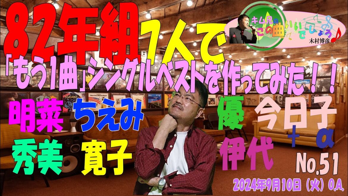 木村博彦'S MUSIC ROOM「『キム兄のこの曲いいでしょうNo.51』」2024年9月10日（火）21:00～
