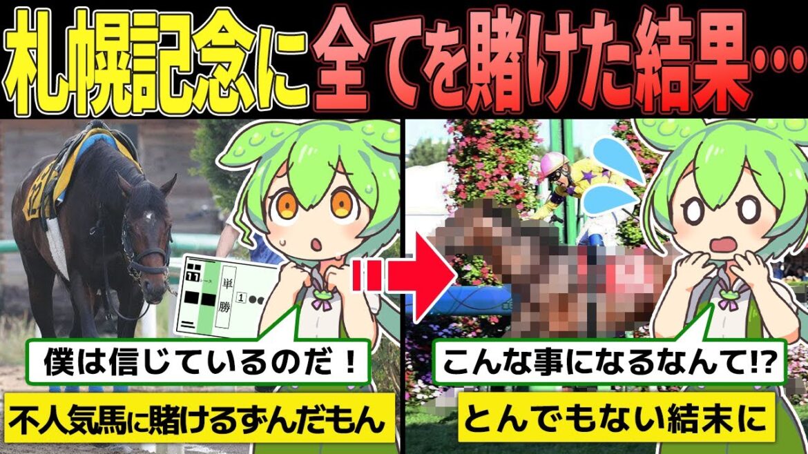 札幌記念に貯金のすべてを賭けたずんだもんの末路…