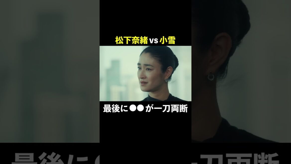 松下奈緒vs小雪 #スカイキャッスル #松下奈緒 #木村文乃 #比嘉愛未 #高橋メアリージュン #小雪 #shorts