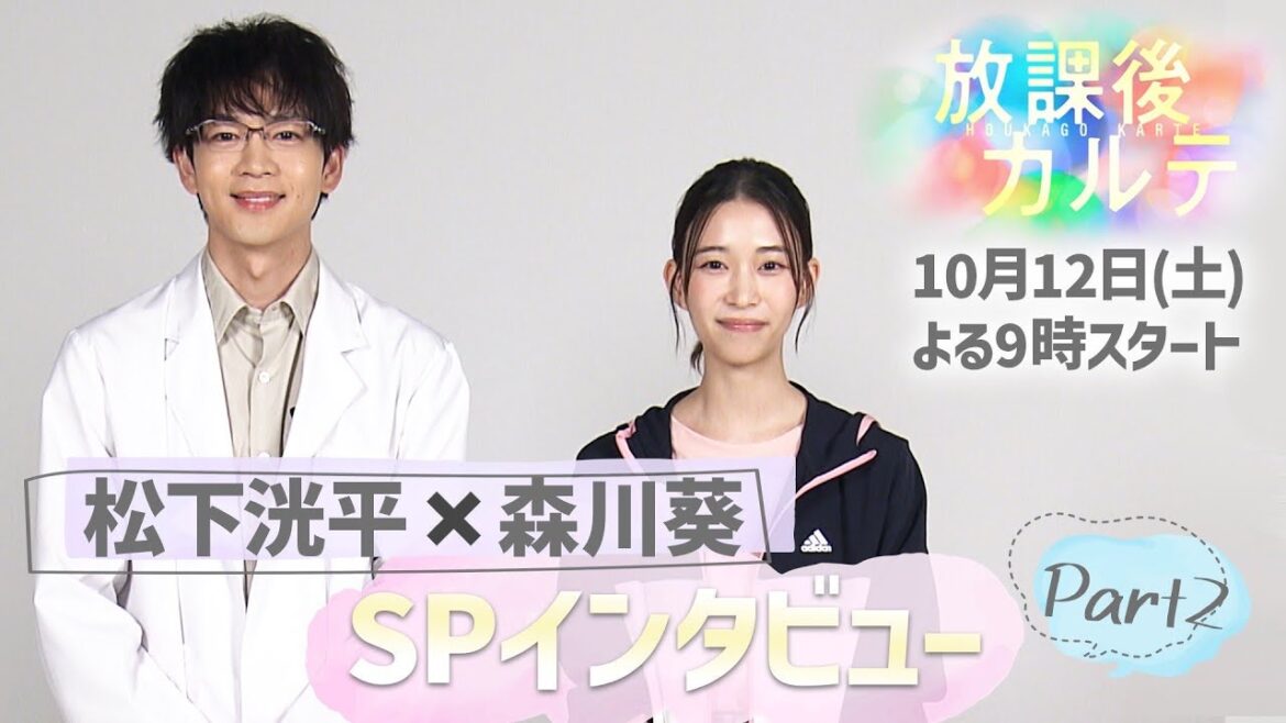🩺松下洸平×森川 葵🏫SPインタビュー②🎤どんな小学生だった？🎤子どもたちとやってみたいことは？　新ドラマ「放課後カルテ」10月12日（土）夜9時スタート！！