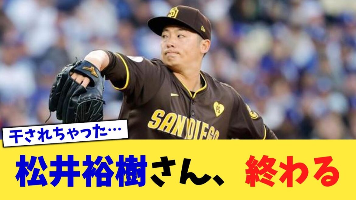 松井裕樹さん、終わる【なんJ プロ野球反応集】【2chスレ】【5chスレ】