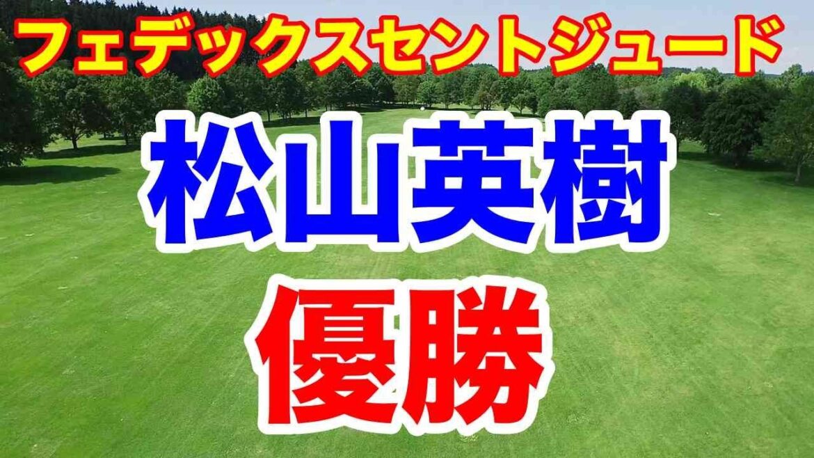 松山英樹優勝！米男子ゴルフツアー【プレーオフシリーズ第1戦】フェデックスセントジュード選手権最終日の速報