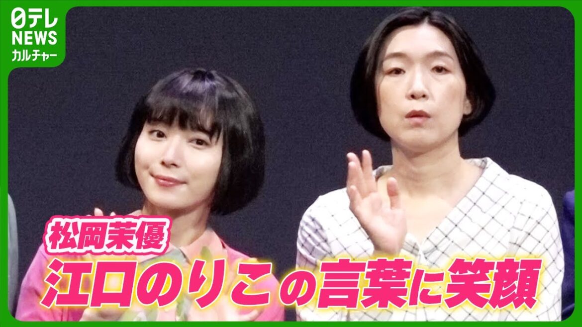 松岡茉優「うれしくってどうしましょう」　江口のりこと舞台初共演、かけられた言葉に笑顔｜舞台『ワタシタチはモノガタリ』初日前会見